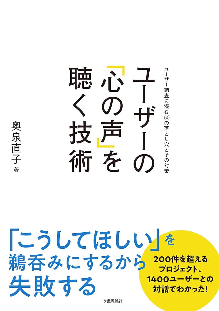 ユーザーの「心の声」を聴く技術 ~ユーザー調査に潜む50の